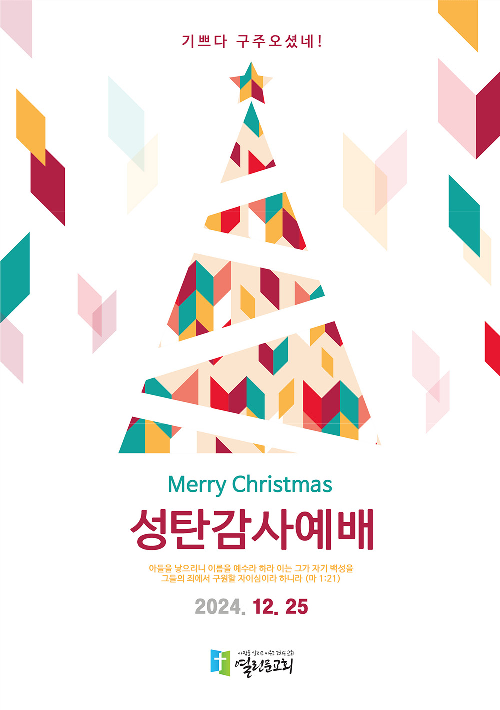20241225 성탄감사예배 1.jpg