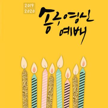 2019 송구영신예배
